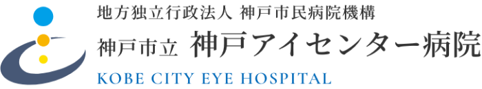 地方独立行政法人 神戸市民病院機構 神戸市立 神戸アイセンター病院 KOBE CITY EYE HOSPITAL