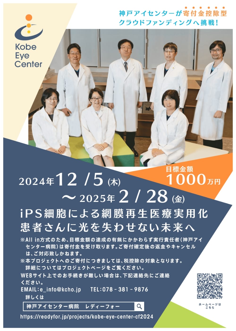 iPS細胞による網膜再生医療実用化｜患者さんに光を失わせない未来へ